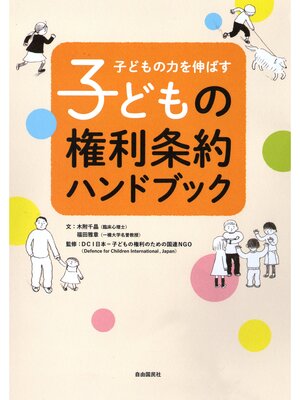 cover image of 子どもの権利条約ハンドブック